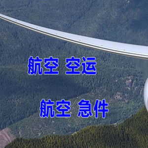 南通航空物流快递-选东方航空和上海航空
