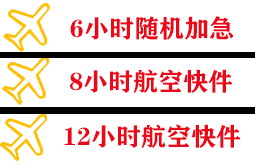 南通航空物流快递公司,专业空运当天件